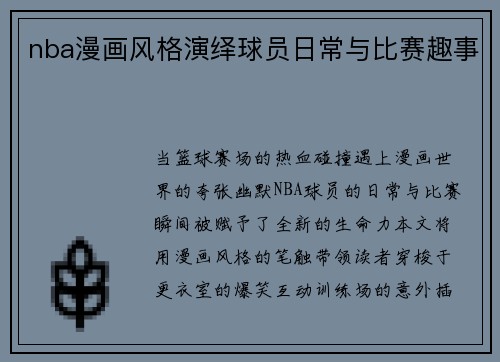 nba漫画风格演绎球员日常与比赛趣事