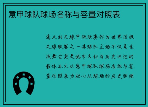 意甲球队球场名称与容量对照表