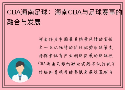 CBA海南足球：海南CBA与足球赛事的融合与发展