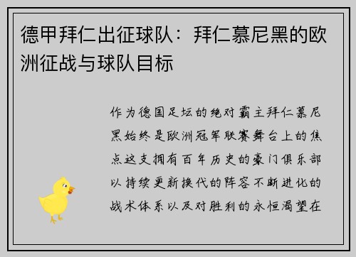 德甲拜仁出征球队：拜仁慕尼黑的欧洲征战与球队目标