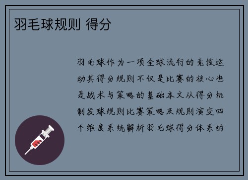 羽毛球规则 得分