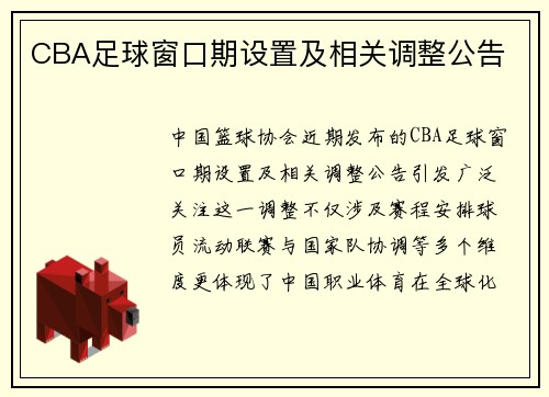 CBA足球窗口期设置及相关调整公告