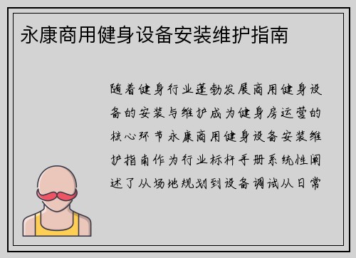 永康商用健身设备安装维护指南