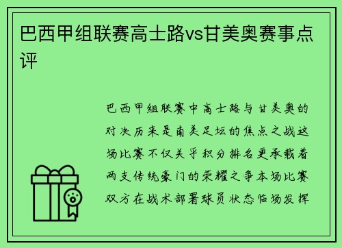 巴西甲组联赛高士路vs甘美奥赛事点评