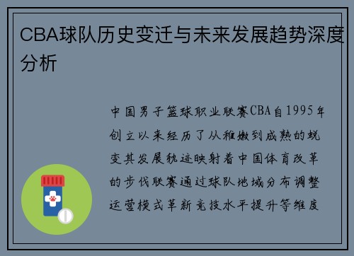 CBA球队历史变迁与未来发展趋势深度分析