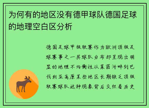为何有的地区没有德甲球队德国足球的地理空白区分析