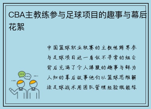 CBA主教练参与足球项目的趣事与幕后花絮