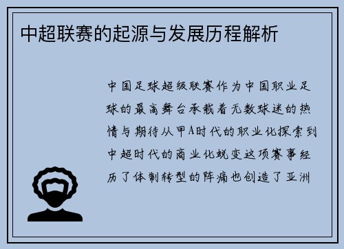 中超联赛的起源与发展历程解析