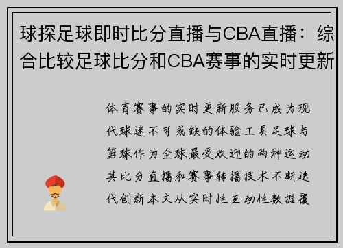 球探足球即时比分直播与CBA直播：综合比较足球比分和CBA赛事的实时更新