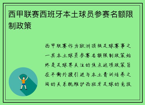 西甲联赛西班牙本土球员参赛名额限制政策