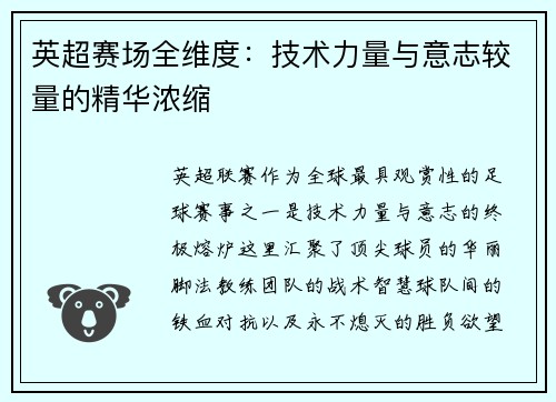 英超赛场全维度：技术力量与意志较量的精华浓缩