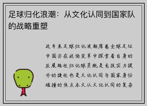 足球归化浪潮：从文化认同到国家队的战略重塑