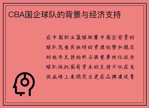 CBA国企球队的背景与经济支持
