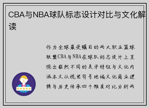 CBA与NBA球队标志设计对比与文化解读
