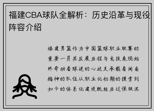 福建CBA球队全解析：历史沿革与现役阵容介绍