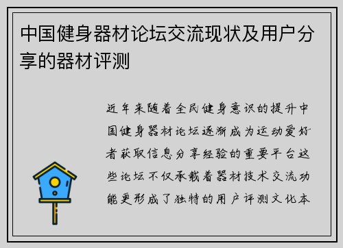 中国健身器材论坛交流现状及用户分享的器材评测