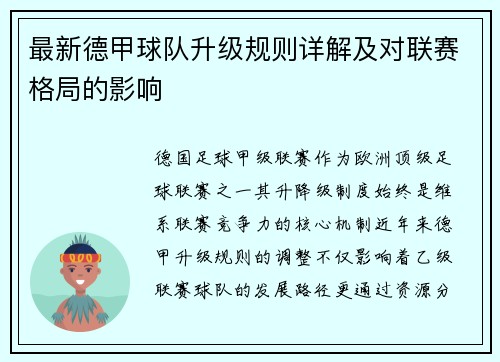 最新德甲球队升级规则详解及对联赛格局的影响