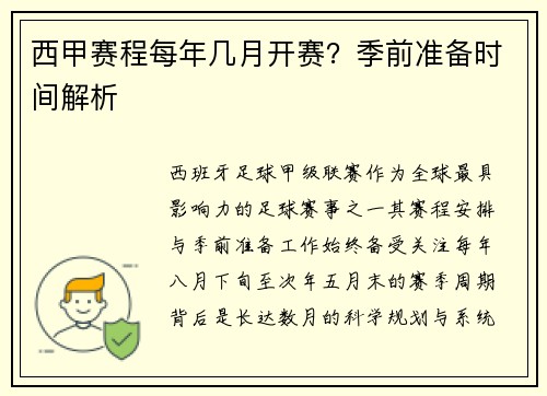 西甲赛程每年几月开赛？季前准备时间解析