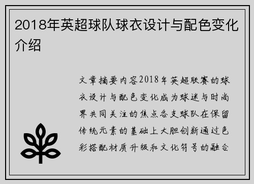 2018年英超球队球衣设计与配色变化介绍
