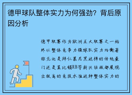 德甲球队整体实力为何强劲？背后原因分析