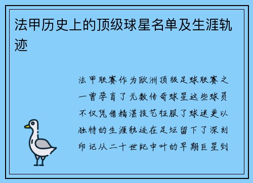法甲历史上的顶级球星名单及生涯轨迹