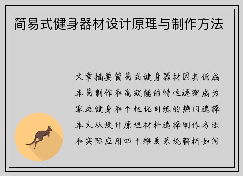 简易式健身器材设计原理与制作方法