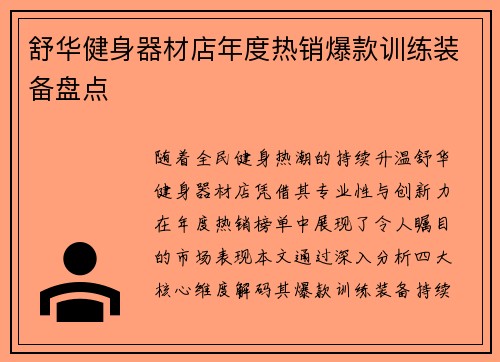 舒华健身器材店年度热销爆款训练装备盘点