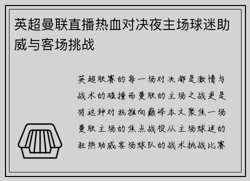 英超曼联直播热血对决夜主场球迷助威与客场挑战