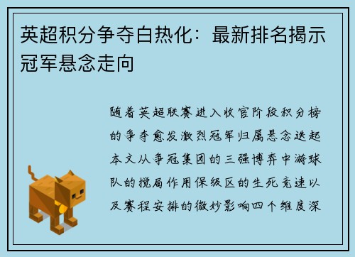 英超积分争夺白热化：最新排名揭示冠军悬念走向