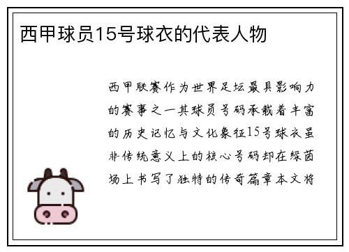 西甲球员15号球衣的代表人物