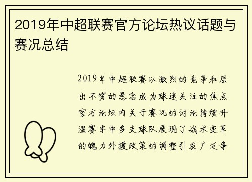 2019年中超联赛官方论坛热议话题与赛况总结