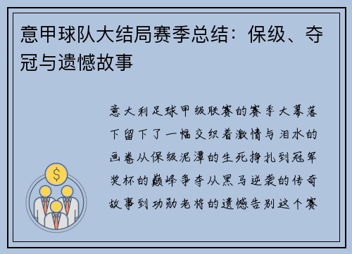 意甲球队大结局赛季总结：保级、夺冠与遗憾故事