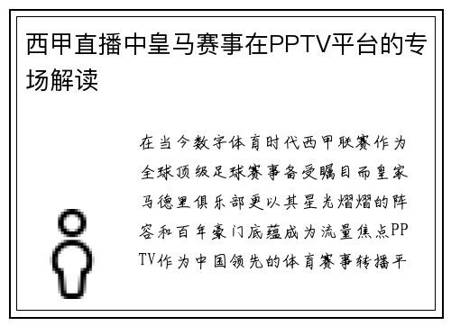 西甲直播中皇马赛事在PPTV平台的专场解读