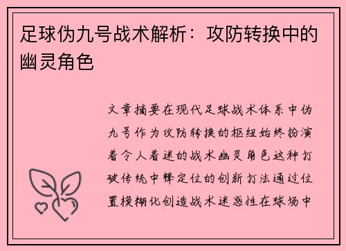 足球伪九号战术解析：攻防转换中的幽灵角色