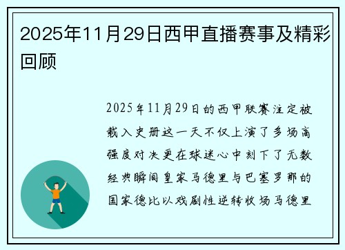 2025年11月29日西甲直播赛事及精彩回顾