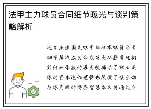 法甲主力球员合同细节曝光与谈判策略解析