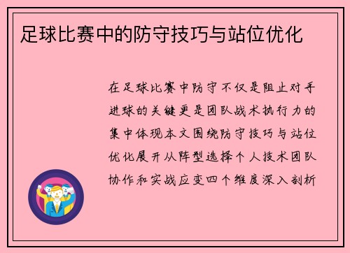 足球比赛中的防守技巧与站位优化