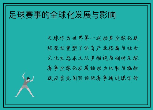 足球赛事的全球化发展与影响