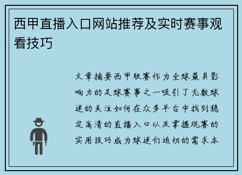 西甲直播入口网站推荐及实时赛事观看技巧