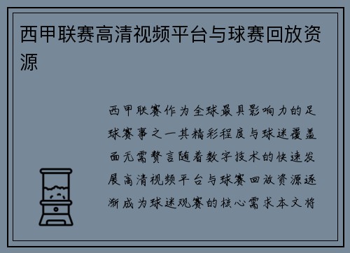 西甲联赛高清视频平台与球赛回放资源