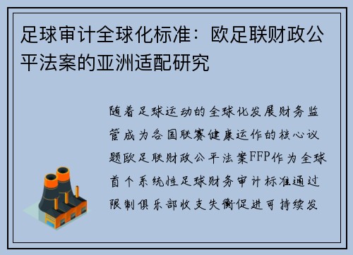 足球审计全球化标准：欧足联财政公平法案的亚洲适配研究
