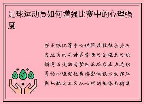 足球运动员如何增强比赛中的心理强度