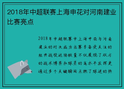 2018年中超联赛上海申花对河南建业比赛亮点