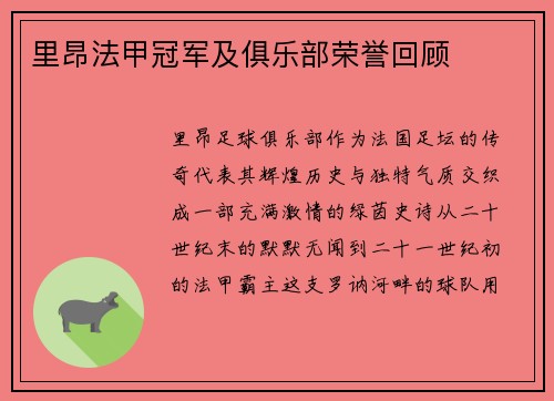 里昂法甲冠军及俱乐部荣誉回顾