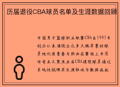 历届退役CBA球员名单及生涯数据回顾