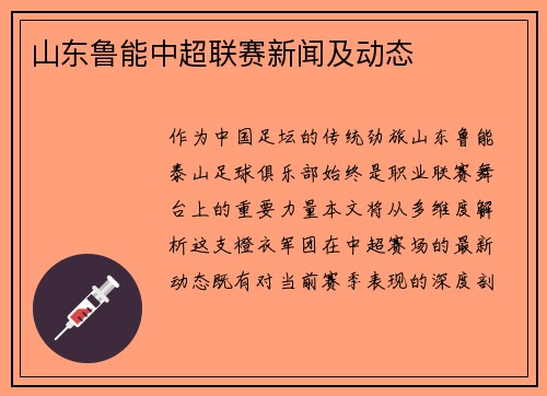 山东鲁能中超联赛新闻及动态