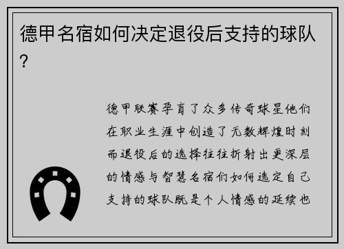 德甲名宿如何决定退役后支持的球队？