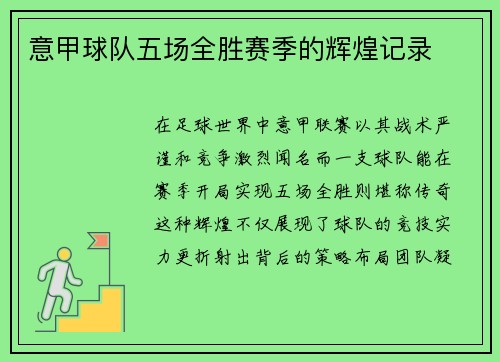 意甲球队五场全胜赛季的辉煌记录
