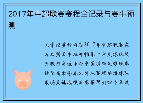 2017年中超联赛赛程全记录与赛事预测