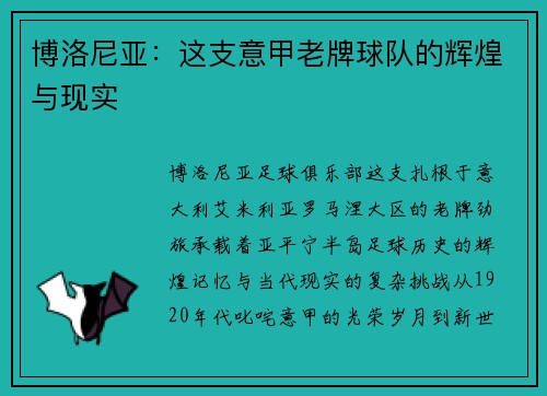 博洛尼亚：这支意甲老牌球队的辉煌与现实